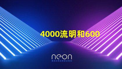 4000流明和6000流明區別 流明度標準參考